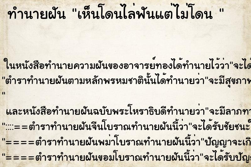 ทำนายฝัน เห็นโดนไล่ฟันแต่ไม่โดน 